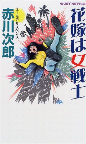 赤川次郎:花嫁は女戦士 (ジョイ・ノベルス)