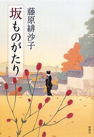 坂ものがたり