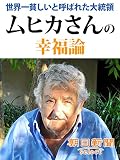 ムヒカさんの幸福論 世界一貧しいと呼ばれた大統領 (朝日新聞デジタルSELECT)
