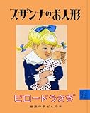 スザンナのお人形・ビロードうさぎ (岩波の子どもの本)