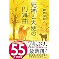死神と天使の円舞曲