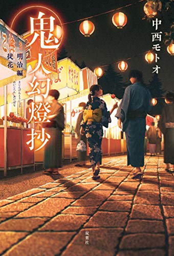 鬼人幻燈抄 明治編 徒花