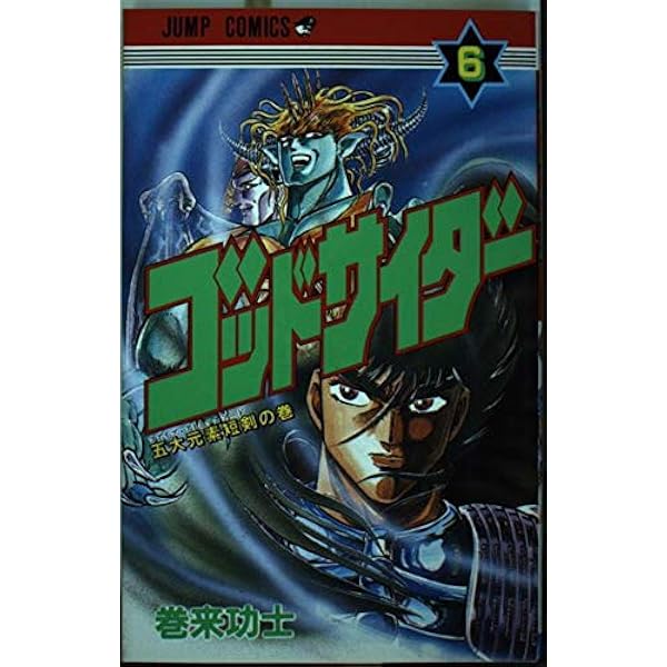ゴッドサイダー 8 (ジャンプコミックス) | 巻来 功士 |本 | 通販 | Amazon