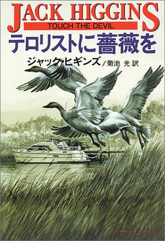 ジャック・ヒギンズ:テロリストに薔薇を (ハヤカワ文庫NV)