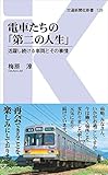 電車たちの「第二の人生」 - 活躍し続ける車両とその事情 (交通新聞社新書126)