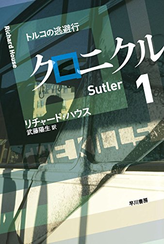 リチャード・ハウス:クロニクル〈1〉トルコの逃避行 (ハヤカワ文庫NV)
