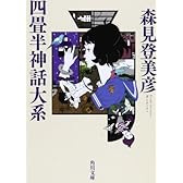 四畳半神話大系 (角川文庫)