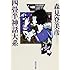 森見登美彦「四畳半神話大系(角川文庫)」