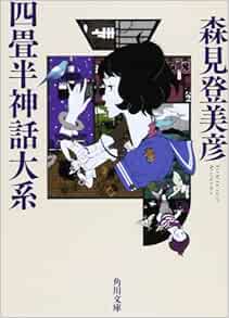 四畳半神話大系 角川文庫 森見 登美彦 本 通販 Amazon