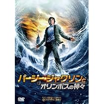 Amazon.co.jp: パーシー・ジャクソンとオリンポスの神々 [DVD