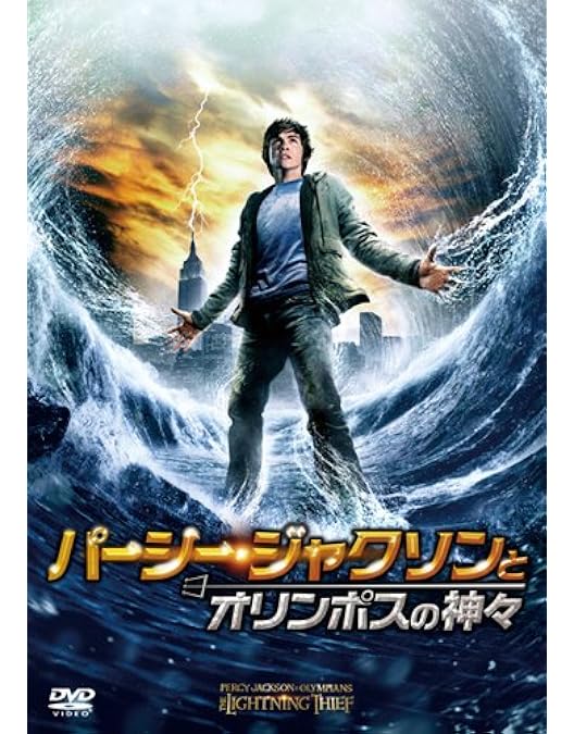 Amazon.co.jp | パーシー・ジャクソンとオリンポスの神々 魔の海