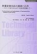熱電変換技術の基礎と応用―クリーンなエネルギー社会を目指して (エレクトロニクスシリーズ)
