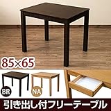 引き出し付きフリーテーブル ダイニングテーブル 【長方形】 ブラウン 幅85cm×奥行65cm アジャスター付き