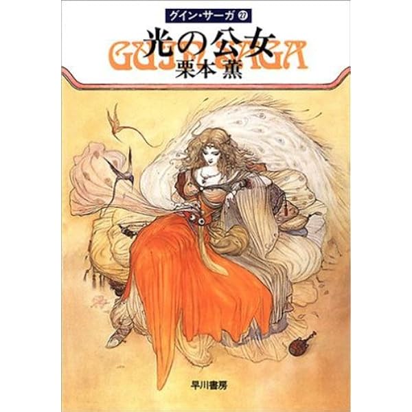 グインサーガ5巻、28-97巻など計85冊 Amazon.co.jp: グイン・サ-ガ・ワ-ルド: グイン・サ-ガ続篇