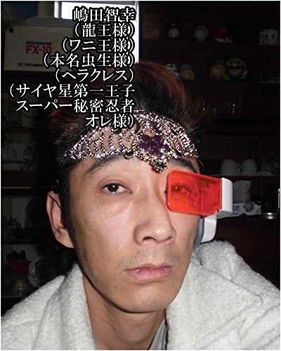棒では勝てない真実を王子は知る。王国では剣1本に対して盾が砂の数以上それがなぜかを王子は知る。王子はオレ様女王、べっぴん王様、ワニ女王様、生殖器が唇の王女様、クレオパトラのコトを思い出し愛のパズルを・・。その女性とはご結婚は・・。ご結婚という形なら書類をまとめて地球でも・・。カリン星のチチさんやろ。カリン星の聖地に落っこちて脳障害者でもやったやろ。チチさんの足払い一回で孫界をどれだけ用意する、全く ...の表紙