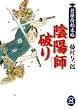 若様侍始末帖 陰陽師破り (学研Ｍ文庫)