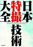 日本特撮技術大全