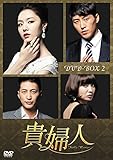 貴婦人 DVD-BOX2