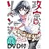 Tiv「政宗くんのリベンジ(10)OAD付き特装版」