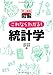 史上最強 図解 これならわかる!統計学 史上最強 図解 これならわかる!統計学