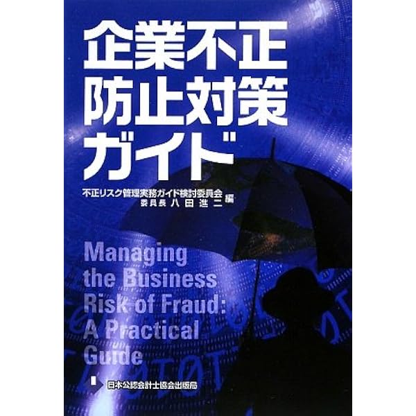 Amazon.co.jp: 企業不正対策ハンドブック: 防止と発見 : ジョセフ・T