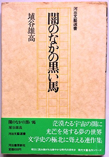 闇のなかの黒い馬 (1975年) (河出文芸選書) / 埴谷 雄高