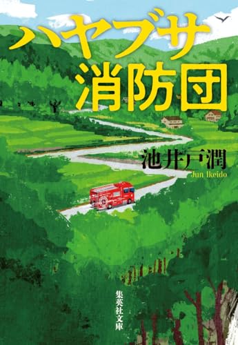 池井戸潤:ハヤブサ消防団 (集英社文庫)