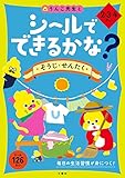 シールでできるかな? そうじ・せんたく 2・3・4さい (幼児 うんこドリル 生活習慣 掃除 洗濯 シールブック 2歳 3歳 4歳)