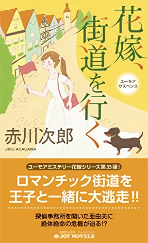赤川次郎:花嫁、街道を行く (ジョイ・ノベルス)
