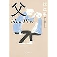 父 Mon Pere (集英社文庫)