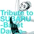 トリビュート・トゥ・昴-スバル-～バレエ・ダンス編