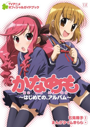 『かなめもTVアニメオフィシャルガイドブック～はじめての、アルバム～』