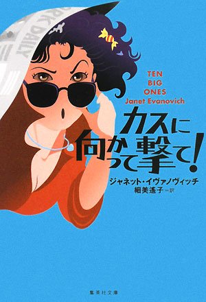 ジャネット・イヴァノヴィッチ:カスに向かって撃て! (集英社文庫 イ 4-1)