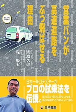 営業バンが高速道路をぶっ飛ばせる理由 クルマを分かる本