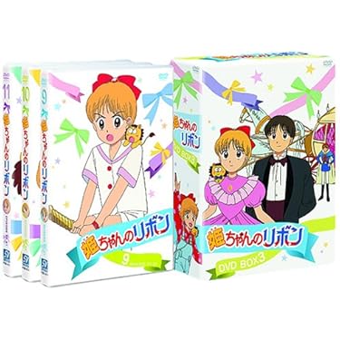 Amazon.co.jp: 姫ちゃんのリボン DVD BOX 3 : 大谷育江, 大輝ゆう