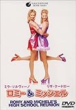 ロミー&ミッシェル [DVD]