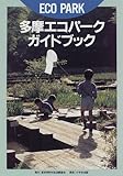多摩エコパークガイドブック