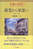 日本の近代 5 政党から軍部へ―1924?1941