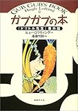 ガブガブの本―『ドリトル先生』番外篇 by ホセ