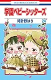 学園ベビーシッターズ ジグソーパズル付き特装版 24 (24巻) (マルチメディア商品)
