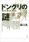 ドングリの謎―拾って、食べて、考えた
