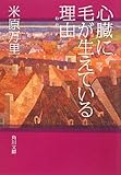心臓に毛が生えている理由