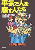平気で人を騙す人たち (双葉文庫)