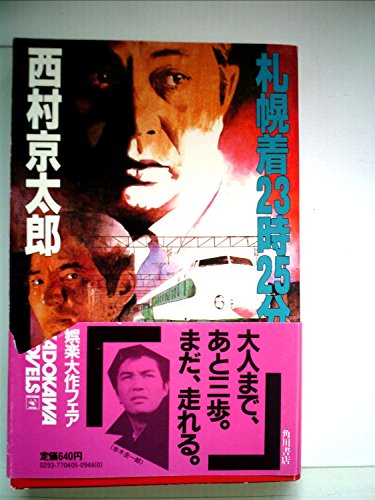 西村京太郎:札幌着23時25分 (1983年) (カドカワノベルズ)