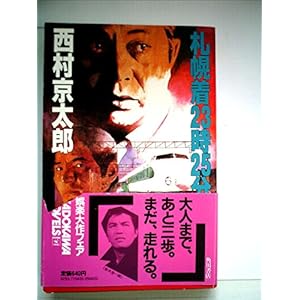 札幌着23時25分 (1983年) (カドカワノベルズ) 札幌着23時25分 (1983年) (カドカワノベルズ)