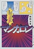 マンガロン―“70年代生まれ”の極私的マンガ評論集