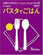 大切な人に作りたい！ラクラク、happyごはん (2)「パスタでごはん」