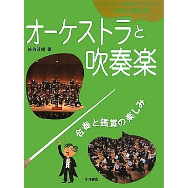 Amazon.co.jp: オ-ケストラ・吹奏楽が楽しくわかる楽器の図鑑(全5巻