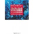 日本人の知らないワンランク上のビジネス英語術 エール大学厳選30講