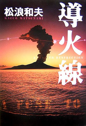 松浪和夫:導火線